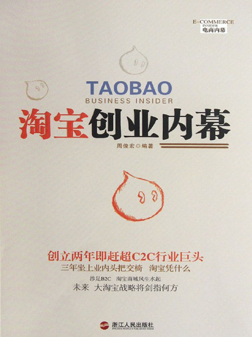 Title details for 淘宝创业内幕（TaoBao Business Insider ( Asia's first online retail shopping district )） by Zhou YanGuo - Available